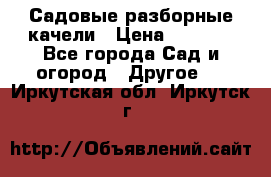 Садовые разборные качели › Цена ­ 5 300 - Все города Сад и огород » Другое   . Иркутская обл.,Иркутск г.